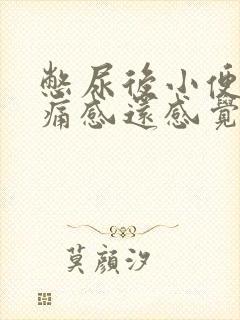 憋尿后小便有刺痛感还感觉尿不干净