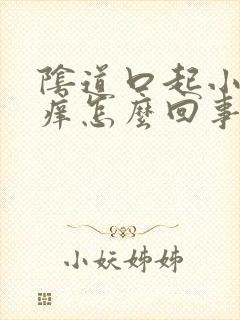 阴道口起小疙瘩痒怎么回事