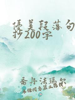 优美段落句子摘抄200字