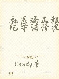 社区矫正报告遵纪守法情况怎么写