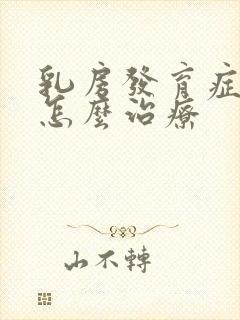 乳房发育症男性怎么治疗