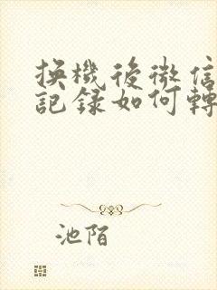 换机后微信聊天记录如何转到新手机