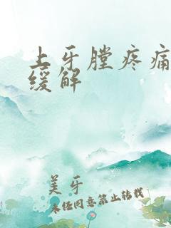 上牙膛疼痛怎么缓解