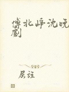 傅北峥沈晚吟短剧