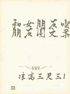 和女朋友吃饭的朋友圈文案短句