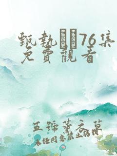 甄执�76集免费观看