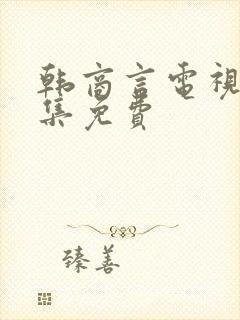 韩商言电视剧全集免费