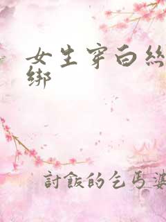 女生穿白丝袜被绑