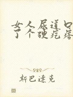 女人尿道口上长了个硬疙瘩