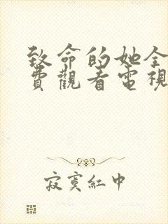 致命的她全集免费观看电视剧完整版