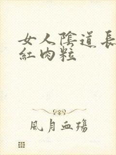 女人阴道长了小红肉粒