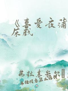 《喜爱夜蒲3》床戏