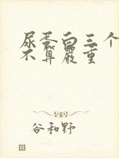 尿蛋白三个加算不算严重