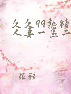 久久99热精品人妻一区二区