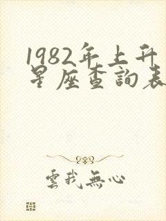 1982年上升星座查询表