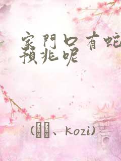 家门口有蛇什么预兆呢