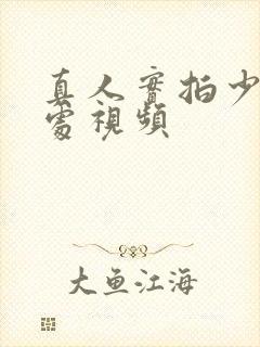 真人实拍少女破处视频