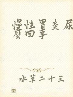 慢性胃炎尿黄怎么回事