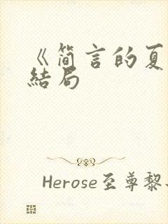 《简言的夏冬》结局