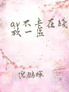 av不卡在线播放一区