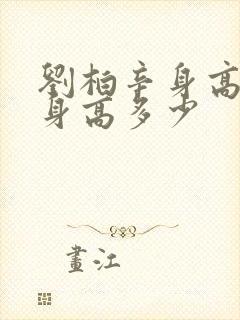 刘柏辛身高真实身高多少