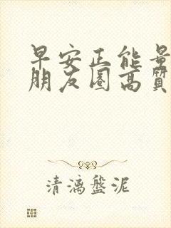 早安正能量励志朋友圈高质量句子