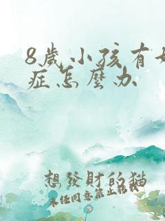 8岁小孩有好动症怎么办