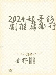 2024好看的剧推荐排行榜前十名