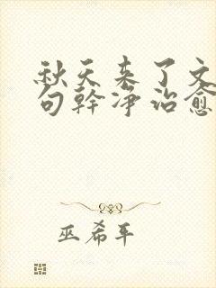 秋天来了文案短句干净治愈