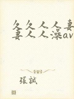 久久人人妻人人妻人人澡av