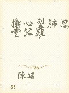 撕心裂肺思念天堂父亲