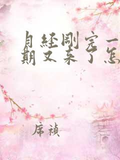 月经刚完一个星期又来了怎么回事