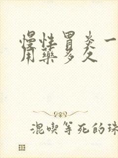 慢性胃炎一般要用药多久