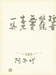 一生无双短剧全集免费观看