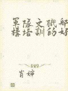 军队文职哪个机构培训的好