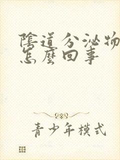 阴道分泌物酸味怎么回事