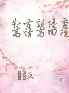 对方说优秀怎么高情商回复