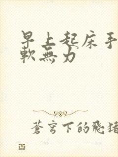 早上起床手脚酸软无力