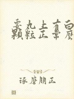 睾丸上有白色小颗粒正常么