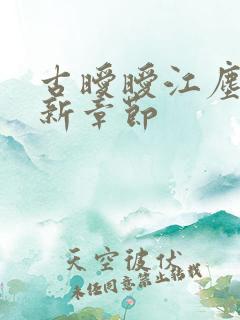 古暧暧江尘御最新章节