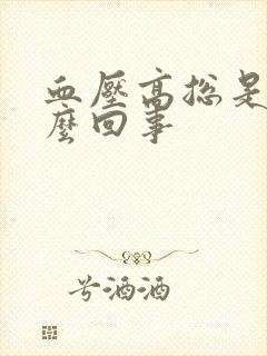 血压高总是困怎么回事