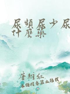 尿频尿少尿急吃什么药