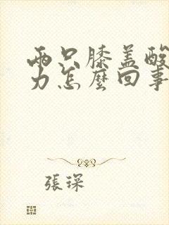 两只膝盖酸软无力怎么回事