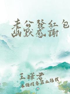 老公发红包怎么幽默感谢