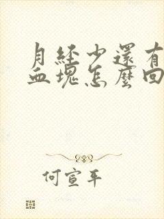 月经少还有黑色血块怎么回事