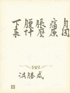 下腹胀痛月经不来什么原因