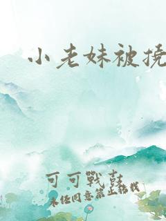 小老妹被挠脚心