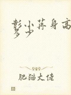 彭小苒身高体重多少