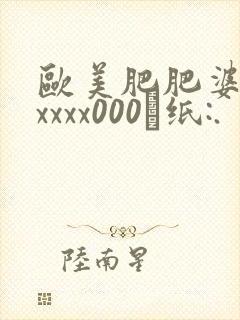 欧美肥肥婆另类xxxx000·纸:.
