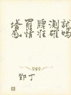 塔罗牌测试近期感情准确吗